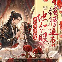 新婚薄纱蔽体，他红眼锁腰追妻有声小说