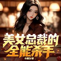 美女总裁的全能杀手有声小说