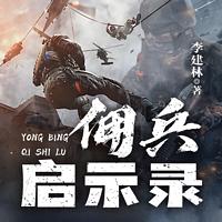 佣兵启示录有声小说