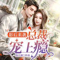 影后来袭:总裁宠上瘾有声小说