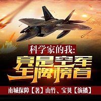 科学家的我，竟是空军王牌榜首有声小说