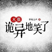 木偶：诡异地笑了！？有声小说