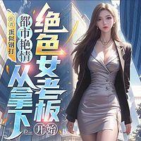 都市艳情:从拿下绝色女老板开始有声小说