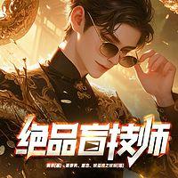 绝品盲技师有声小说