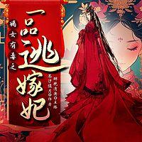 一品逃嫁妃有声小说