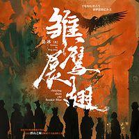 雏鹰展翅有声小说