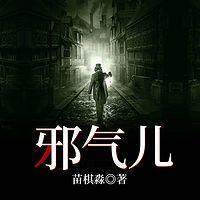 邪气儿有声小说