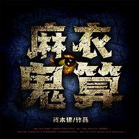 麻衣鬼算有声小说