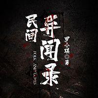 民间异闻录