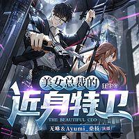 美女总裁的近身特卫有声小说