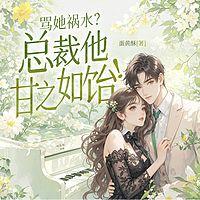 骂她祸水？霍总他甘之如饴！有声小说