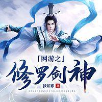 网游之修罗剑神有声小说