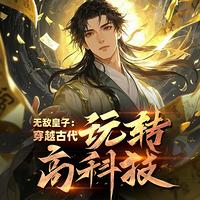 无敌皇子：穿越古代玩转高科技有声小说