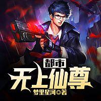 都市无上仙尊