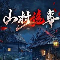 山村诡事有声小说