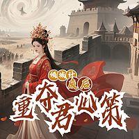 倾城计:废后重夺君心策有声小说
