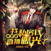 我私房钱被老婆直播曝光了