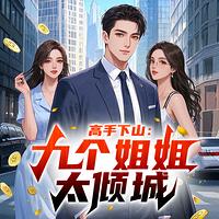 高手下山：九个姐姐太倾城有声小说