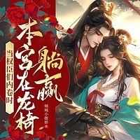 当权臣们内卷时，本宫在龙椅躺赢有声小说