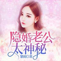 隐婚老公太神秘有声小说