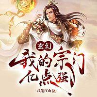 玄幻：我的宗门亿点强有声小说