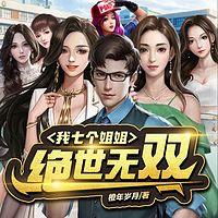 我七个姐姐绝世无双有声小说