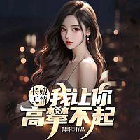 长嫂无情，我让你高攀不起