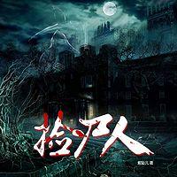 捡尸人有声小说