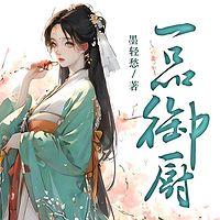 一品御厨有声小说