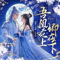 吾凰在上：卿在下有声小说
