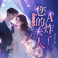 豪门大佬，您的夫人A炸了有声小说