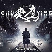 楚鹰