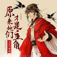 原来,她们才是主角有声小说