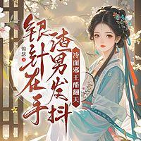 银针在手渣男发抖，冷面邪王醋翻天有声小说