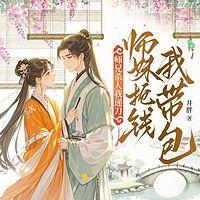 师兄杀人我递刀，师妹抢钱我带包有声小说
